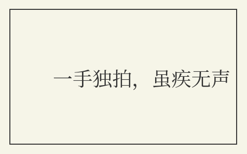一手独拍，虽疾无声