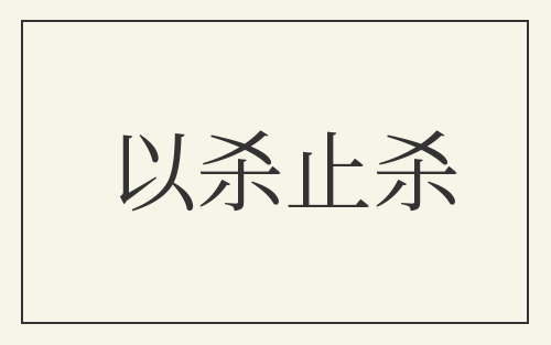 以杀止杀