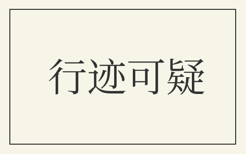 行迹可疑
