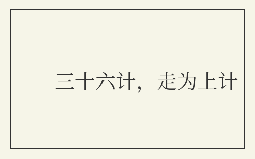 三十六计，走为上计