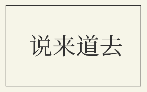 说来道去