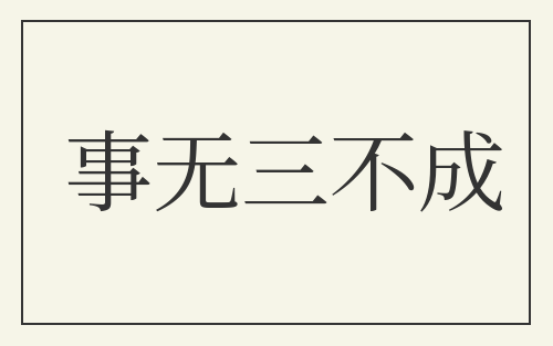 事无三不成