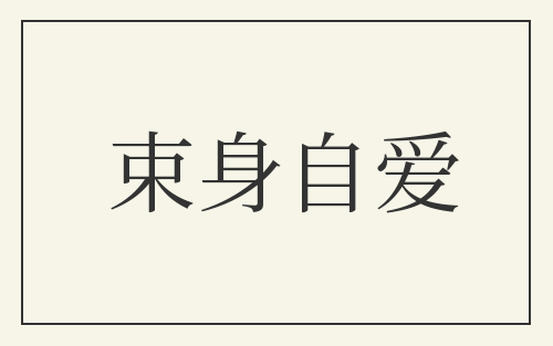 束身自爱