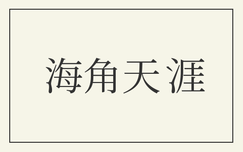 海角天涯