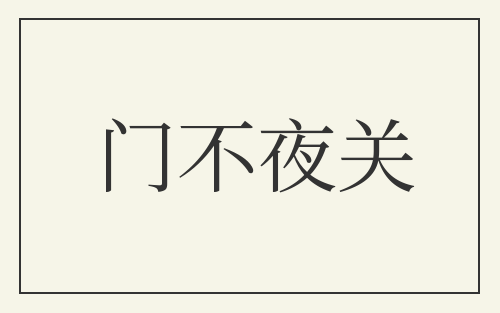 门不夜关