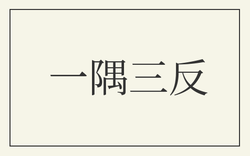 一隅三反