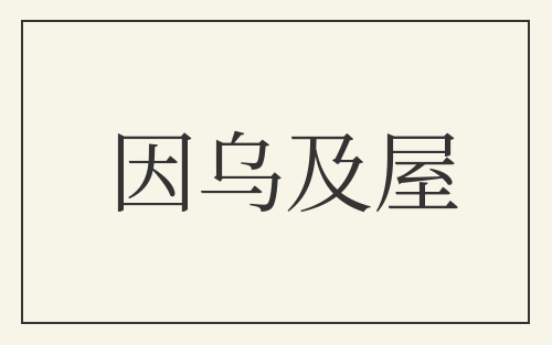因乌及屋