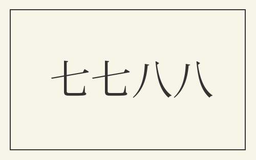 七七八八