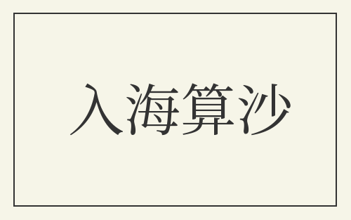 入海算沙