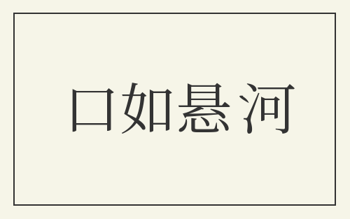 口如悬河