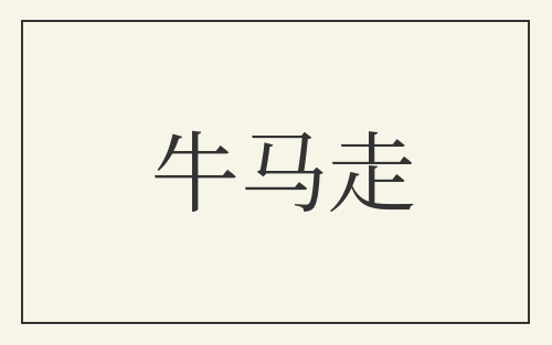 牛马走