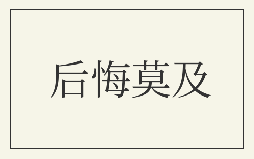 后悔莫及