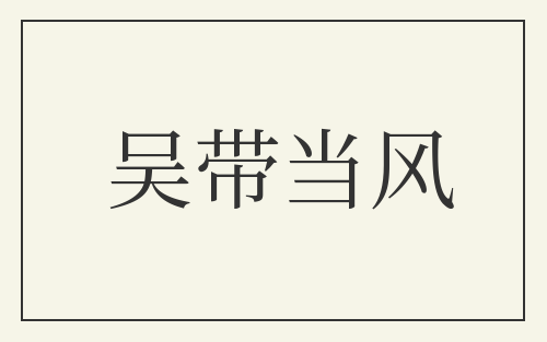 吴带当风