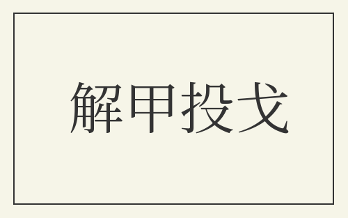 解甲投戈