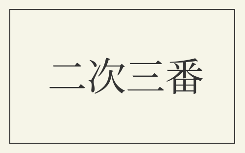二次三番