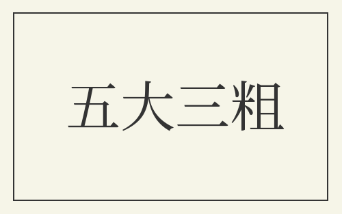 五大三粗