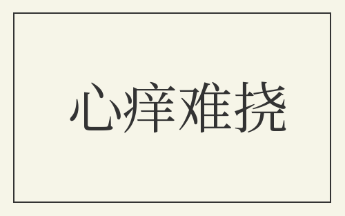 心痒难挠