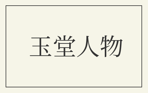 玉堂人物
