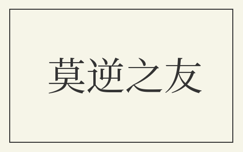莫逆之友