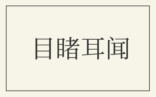 目睹耳闻