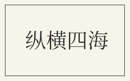 纵横四海