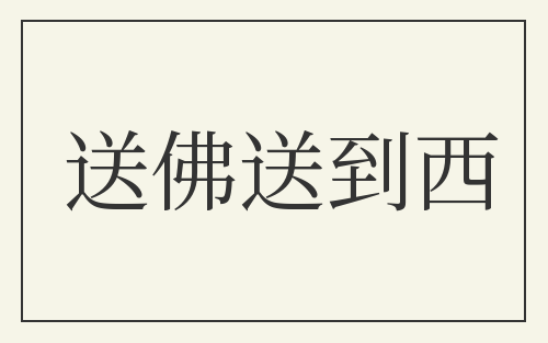 送佛送到西