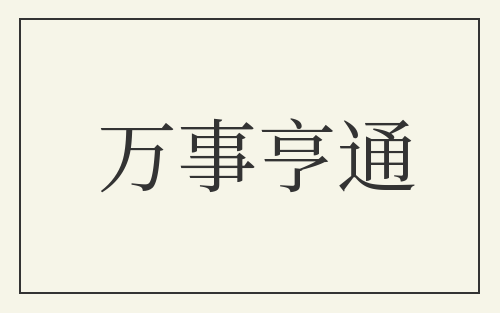 万事亨通