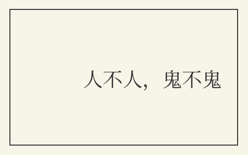 人不人，鬼不鬼