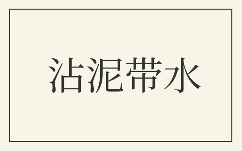沾泥带水