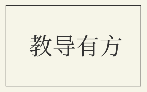 教导有方
