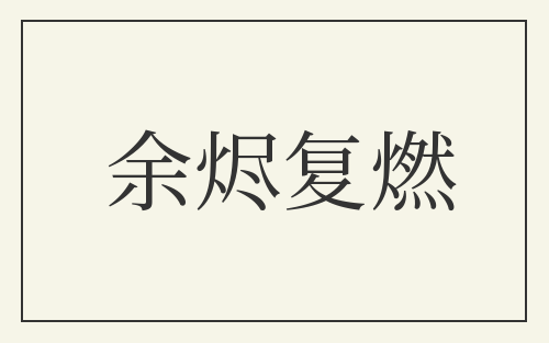 余烬复燃