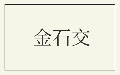 金石交