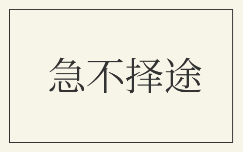 急不择途