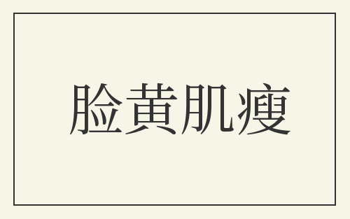 脸黄肌瘦