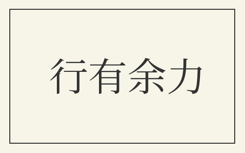行有余力