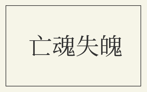 亡魂失魄