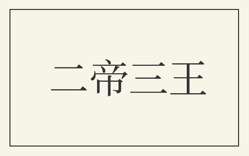 二帝三王