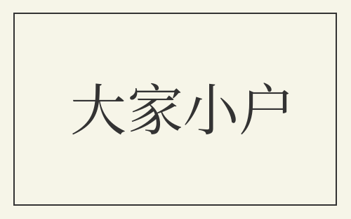 大家小户