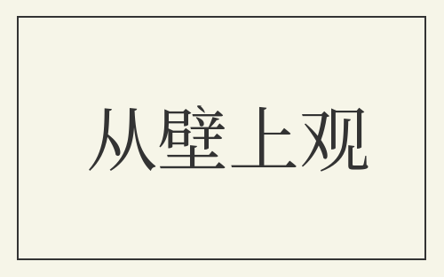 从壁上观