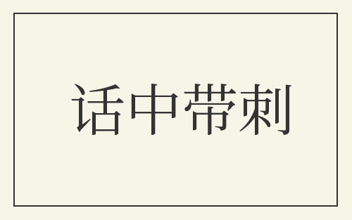 话中带刺