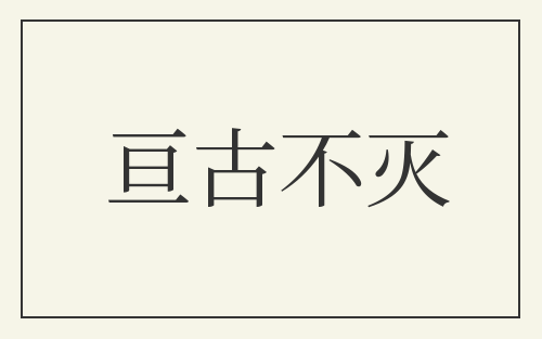 亘古不灭