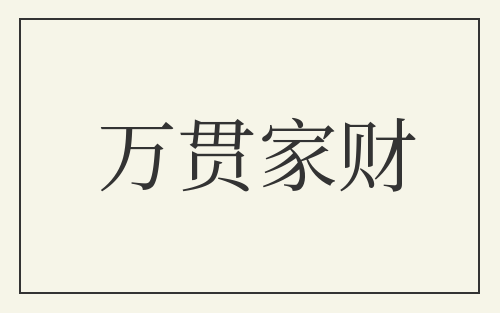 万贯家财
