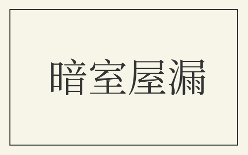 暗室屋漏