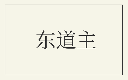 东道主