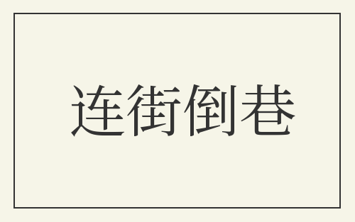连街倒巷