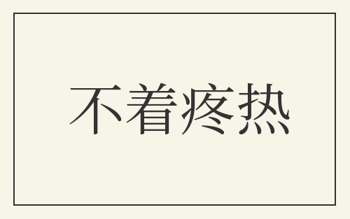 不着疼热