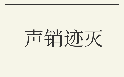 声销迹灭
