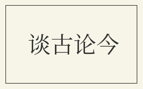 谈古论今