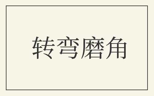 转弯磨角