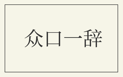 众口一辞